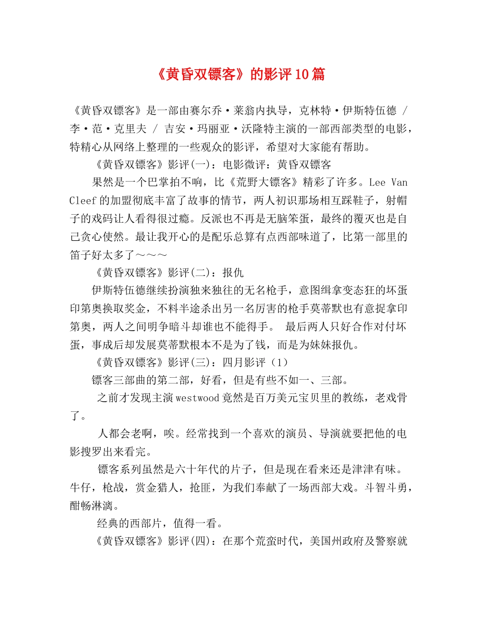 《黄昏双镖客》的影评10篇 _第1页