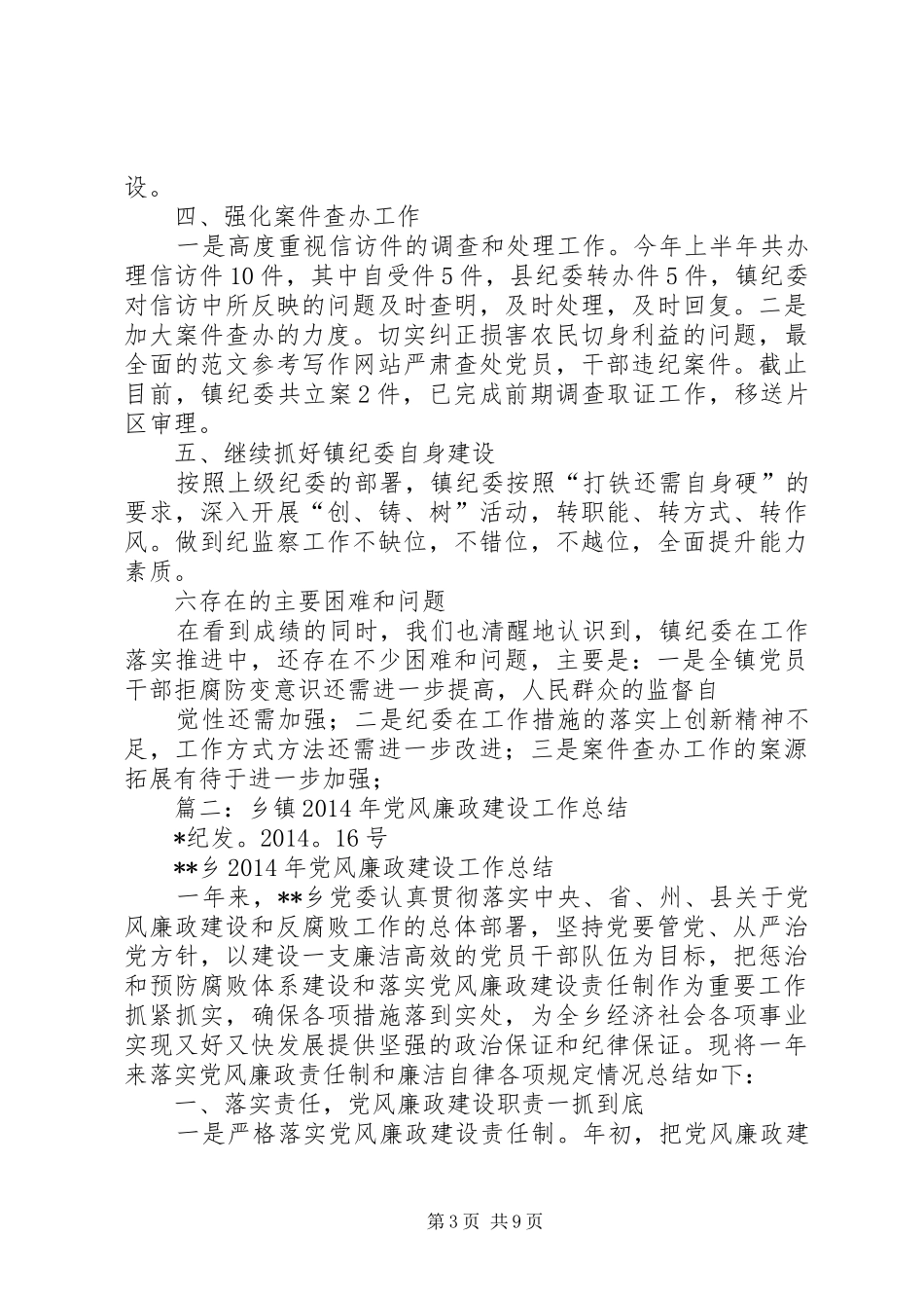 乡镇党风廉政建设半年总结_第3页