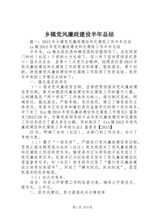 乡镇党风廉政建设半年总结