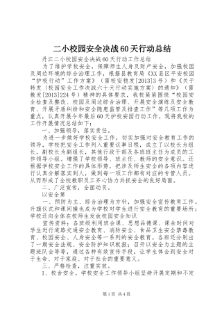 二小校园安全决战60天行动总结