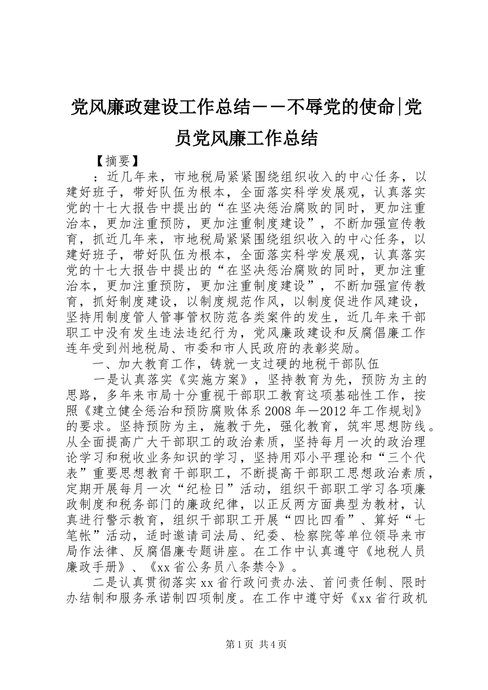 党风廉政建设工作总结――不辱党的使命-党员党风廉工作总结_第1页