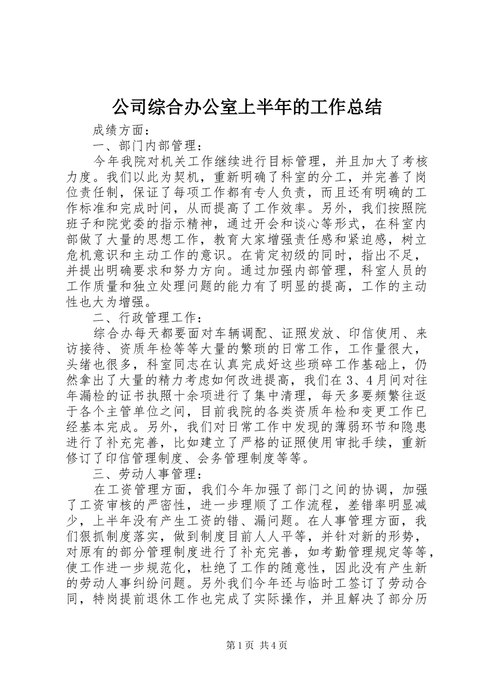 公司综合办公室上半年的工作总结_第1页