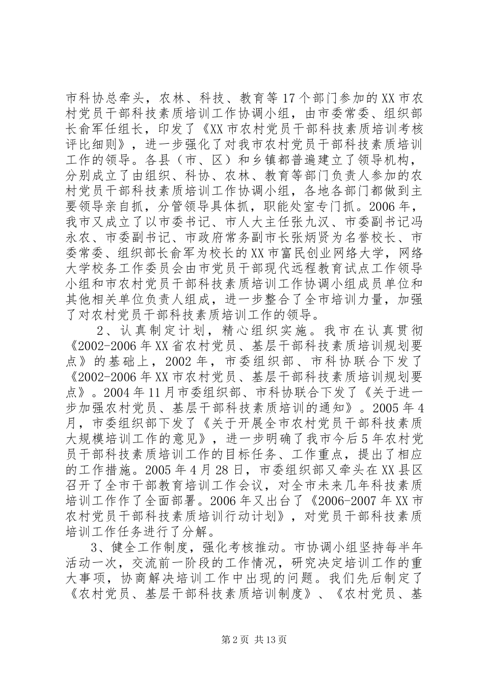 “十五”期间XX市农村党员干部科技素质培训工作总结_第2页