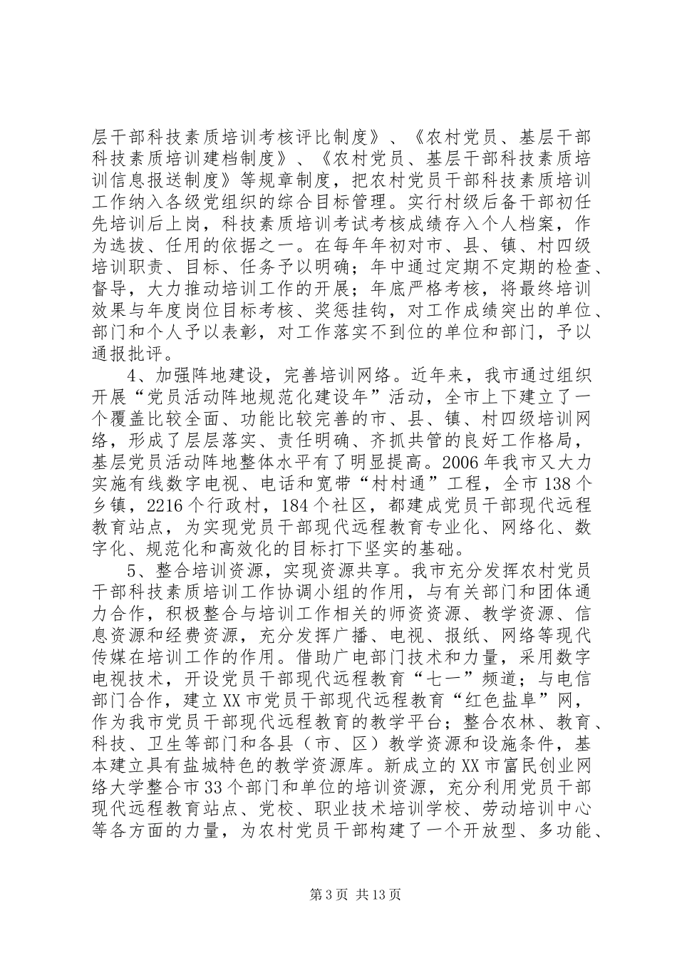 “十五”期间XX市农村党员干部科技素质培训工作总结_第3页