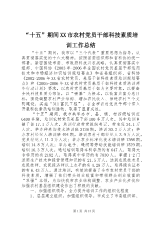 “十五”期间XX市农村党员干部科技素质培训工作总结