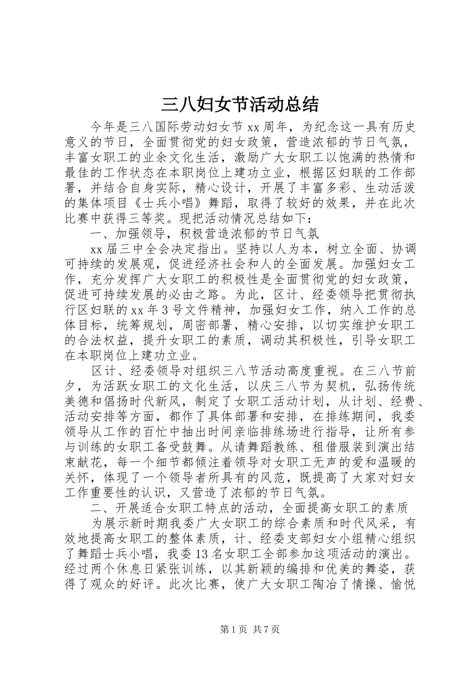 三八妇女节活动总结 (13)_第1页
