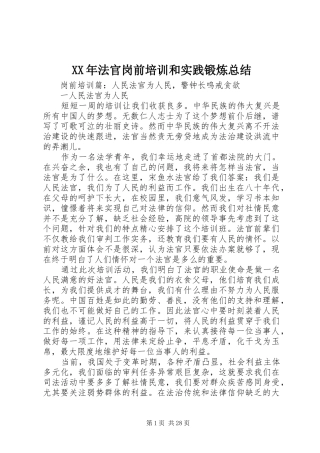 XX年法官岗前培训和实践锻炼总结