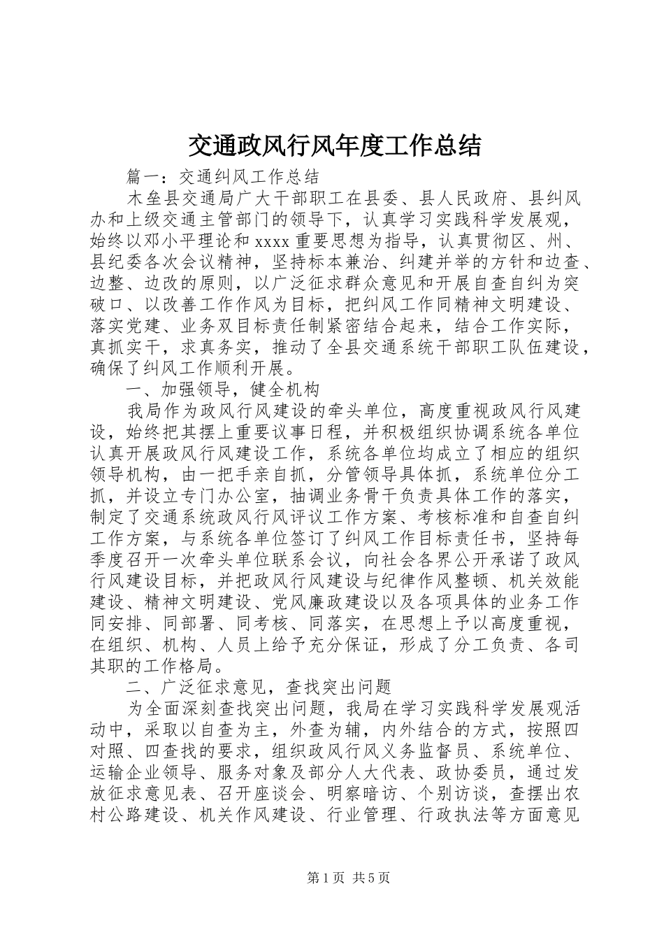 交通政风行风年度工作总结_第1页