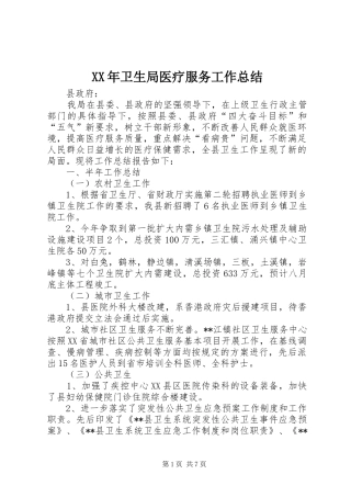 XX年卫生局医疗服务工作总结