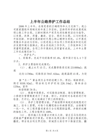 上半年公路养护工作总结