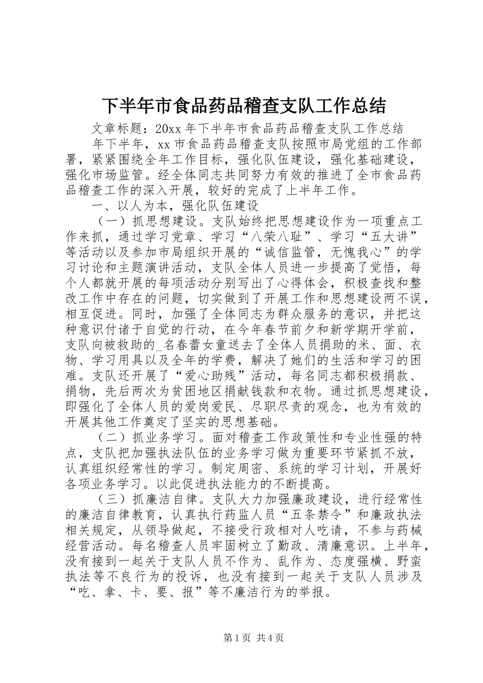 下半年市食品药品稽查支队工作总结_第1页