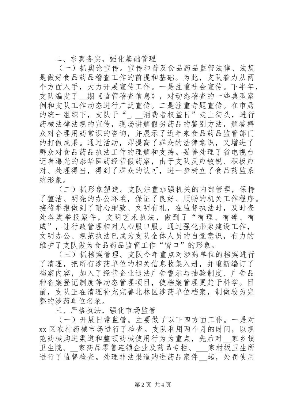 下半年市食品药品稽查支队工作总结_第2页