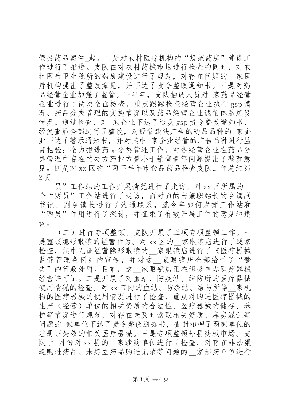 下半年市食品药品稽查支队工作总结_第3页