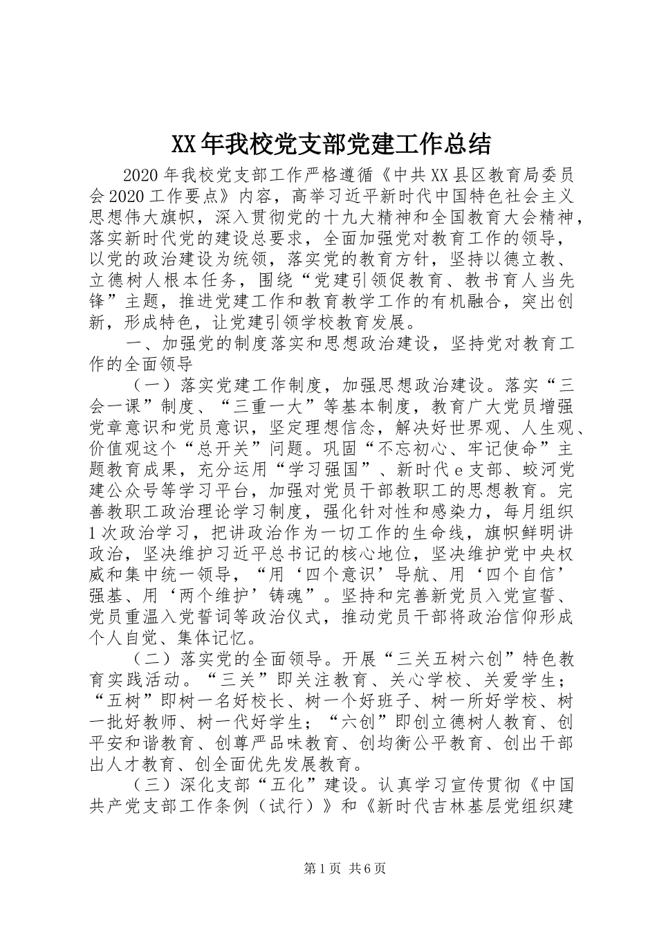 XX年我校党支部党建工作总结_第1页