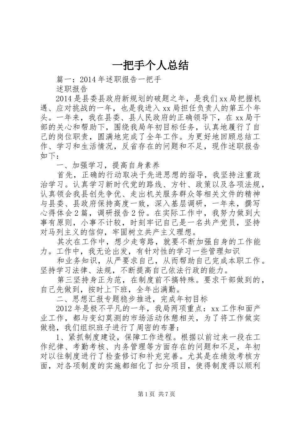 一把手个人总结_第1页