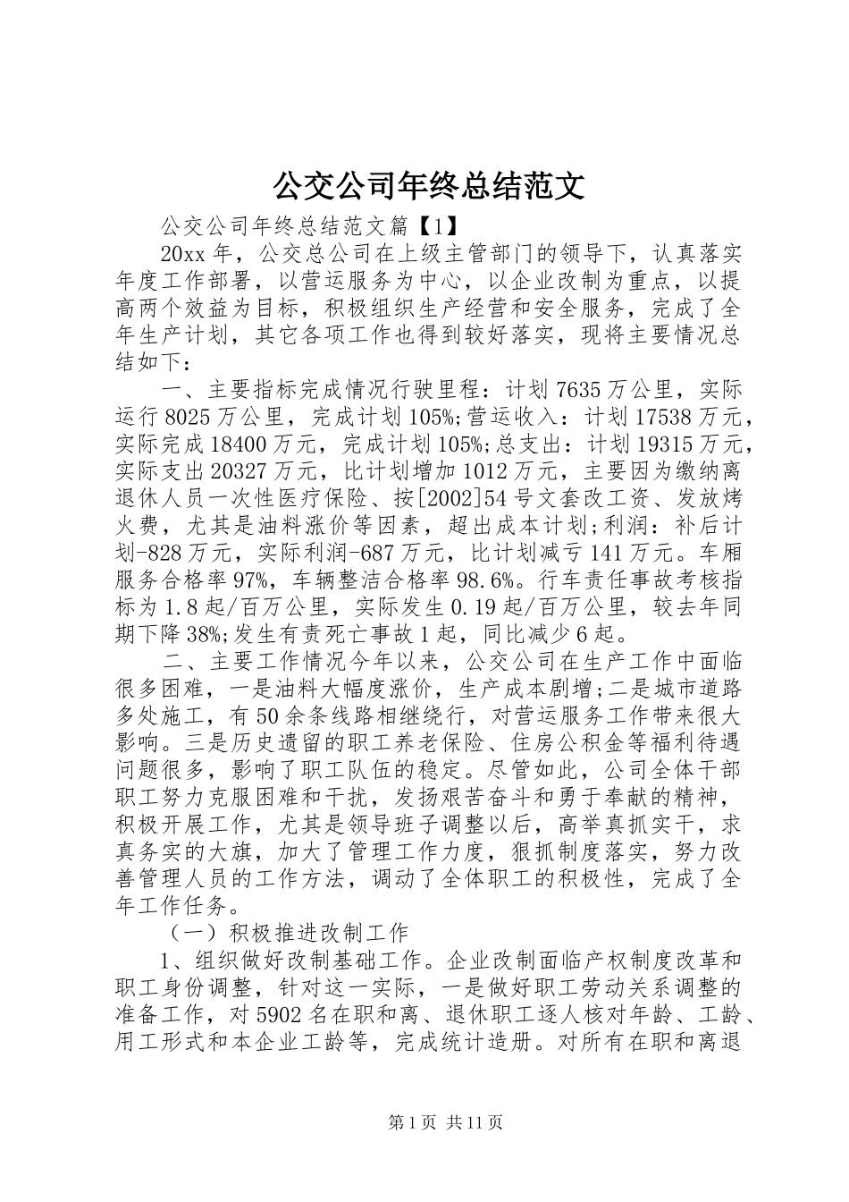 公交公司年终总结范文_第1页