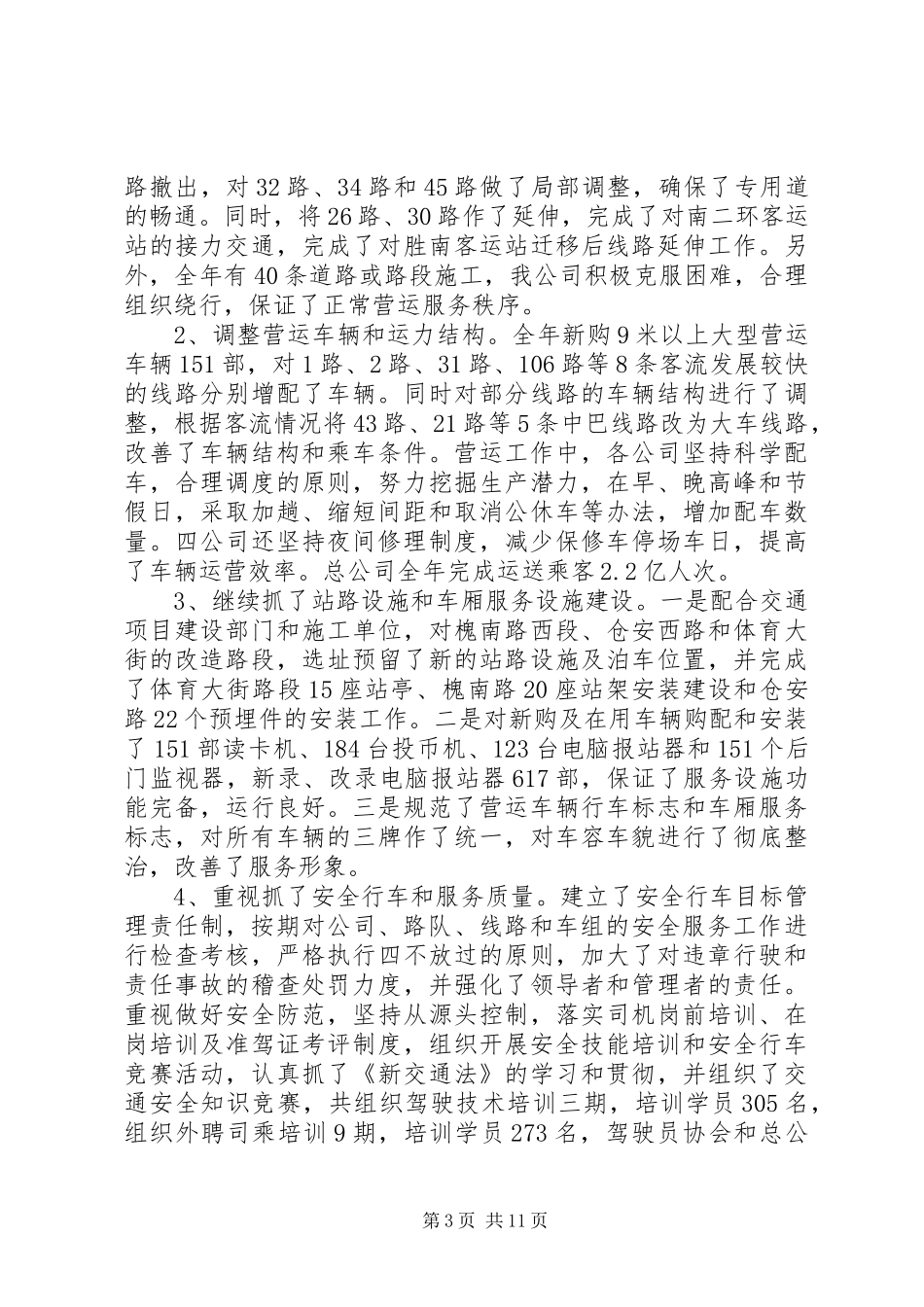公交公司年终总结范文_第3页