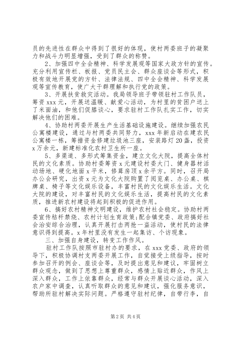 XX年驻村扶贫工作总结 (3)_第2页