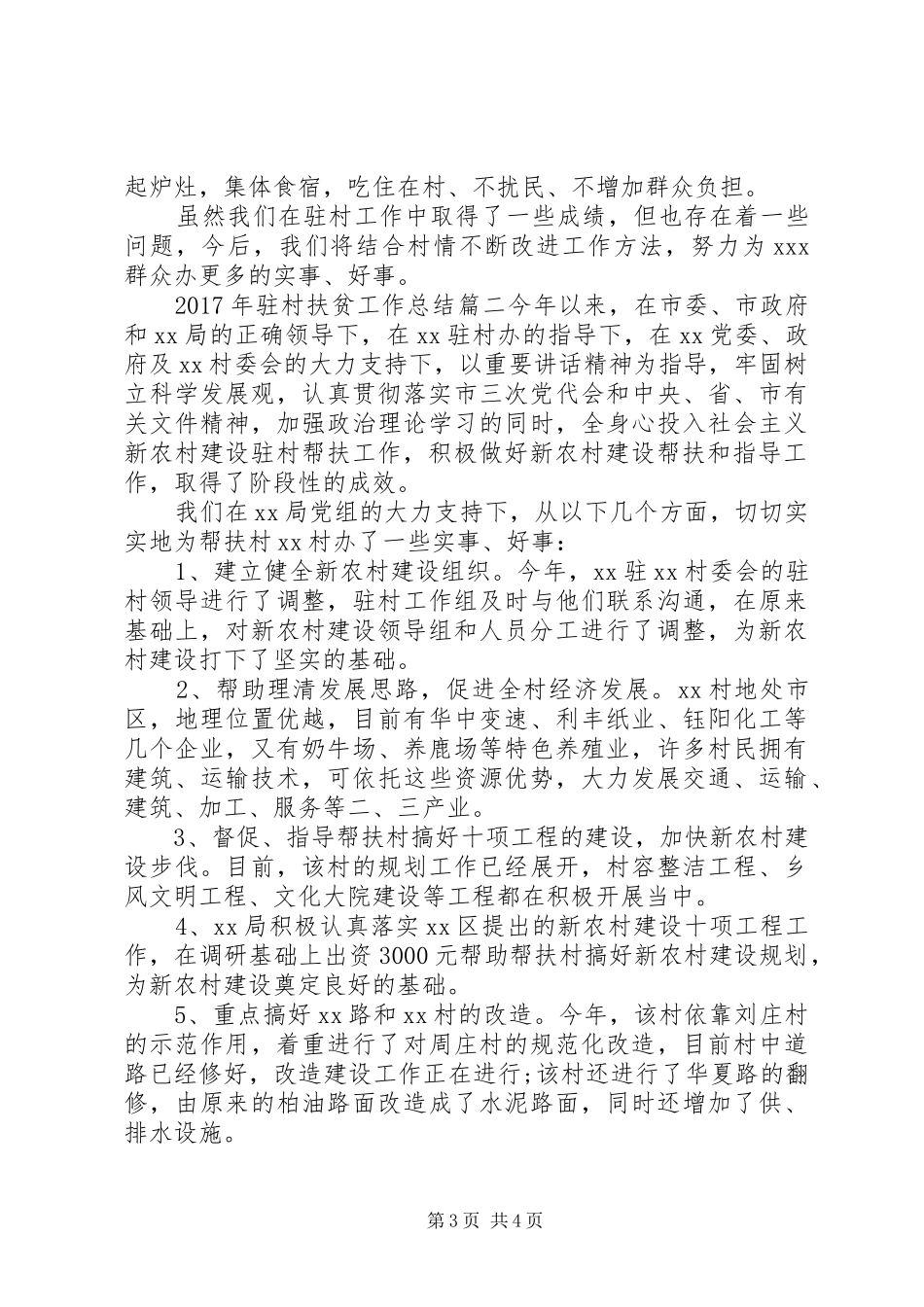 XX年驻村扶贫工作总结 (3)_第3页