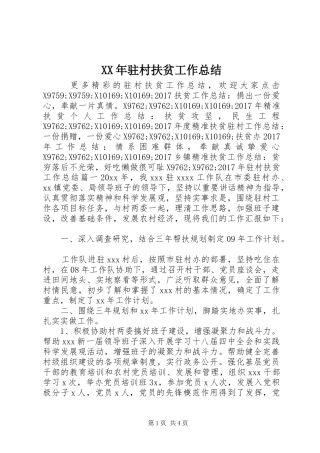 XX年驻村扶贫工作总结 (3)
