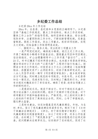 乡纪委工作总结 (3)