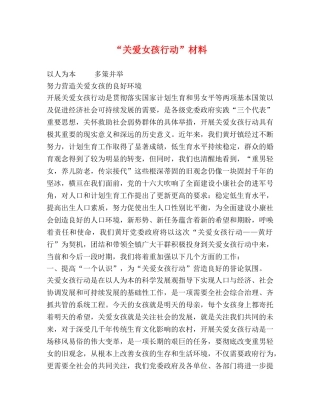 “关爱女孩行动”材料 