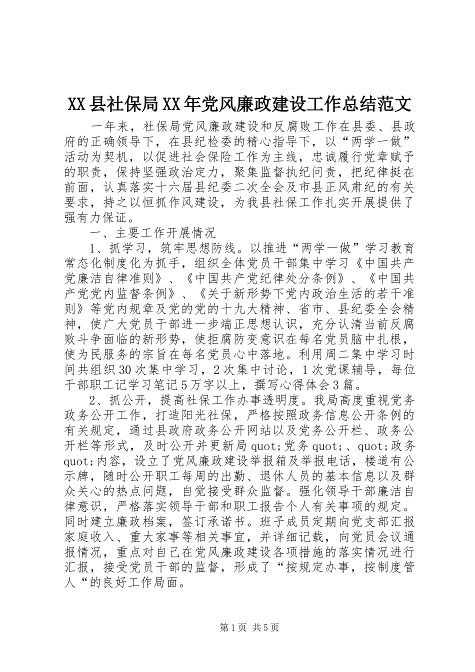 XX县社保局XX年党风廉政建设工作总结范文_第1页