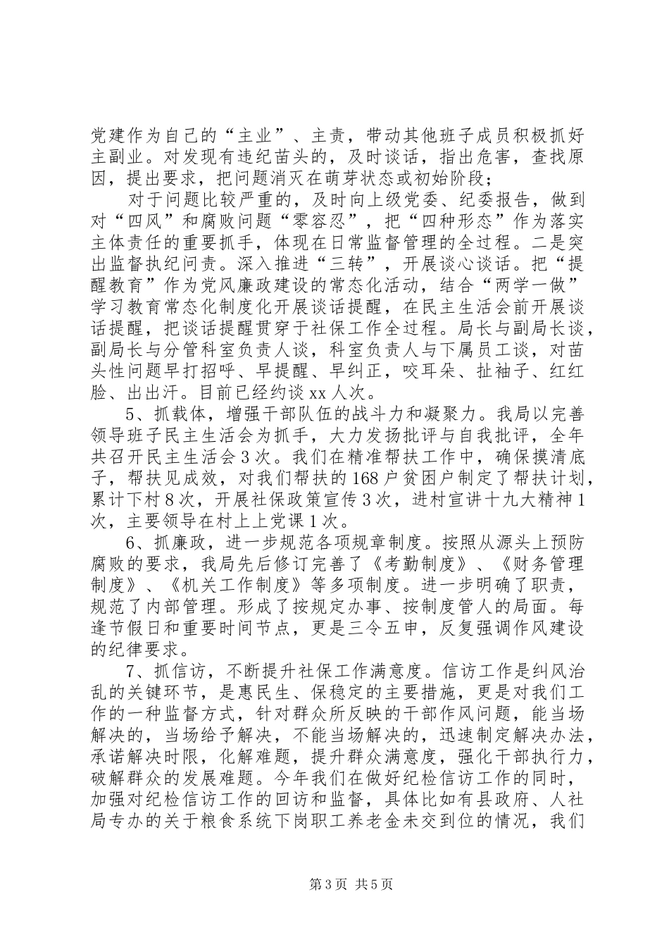 XX县社保局XX年党风廉政建设工作总结范文_第3页