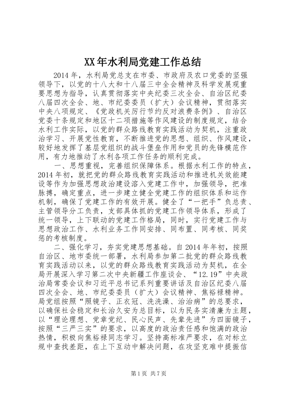XX年水利局党建工作总结_第1页