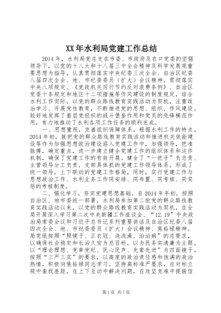 XX年水利局党建工作总结