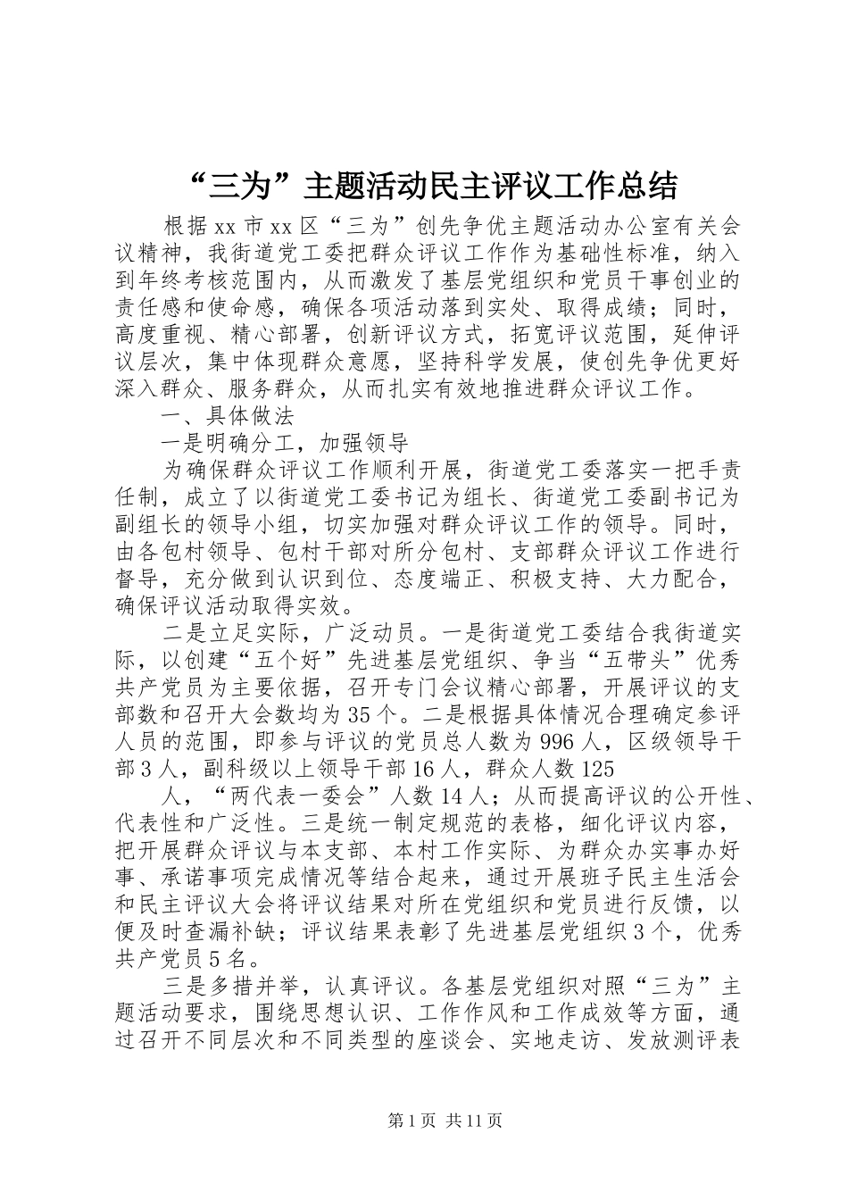 “三为”主题活动民主评议工作总结_第1页