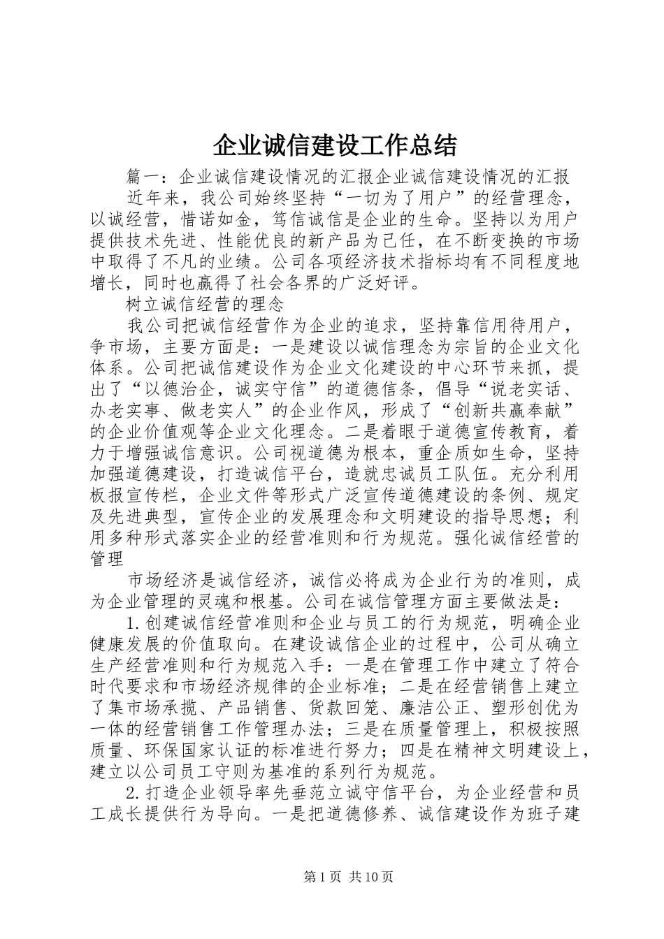 企业诚信建设工作总结_第1页