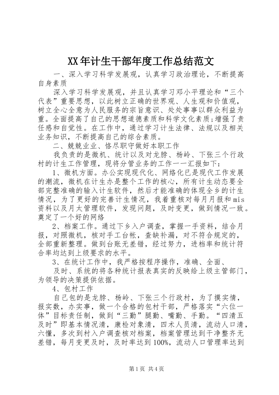 XX年计生干部年度工作总结范文_第1页
