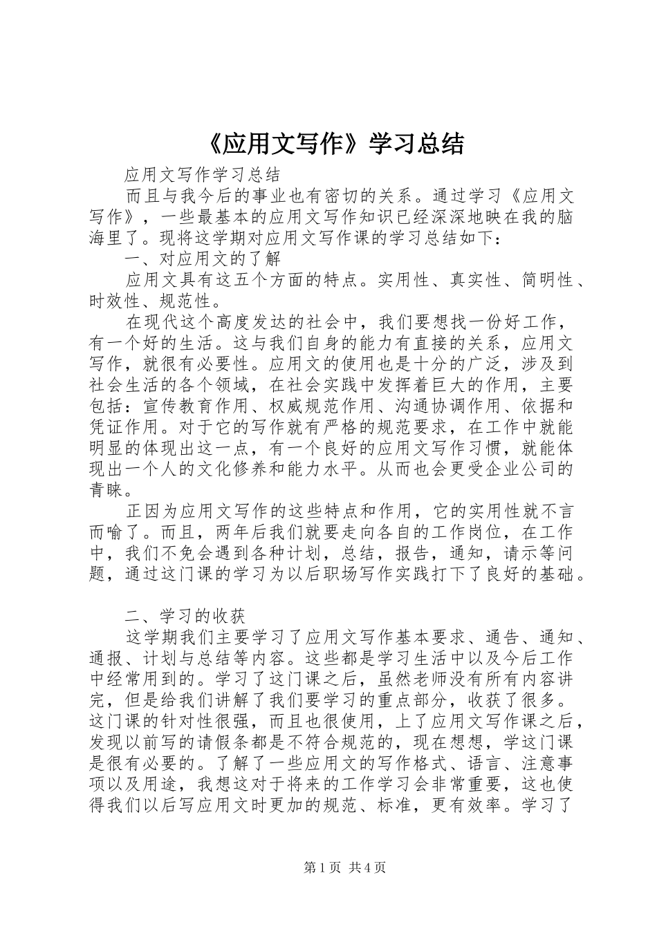 《应用文写作》学习总结_第1页