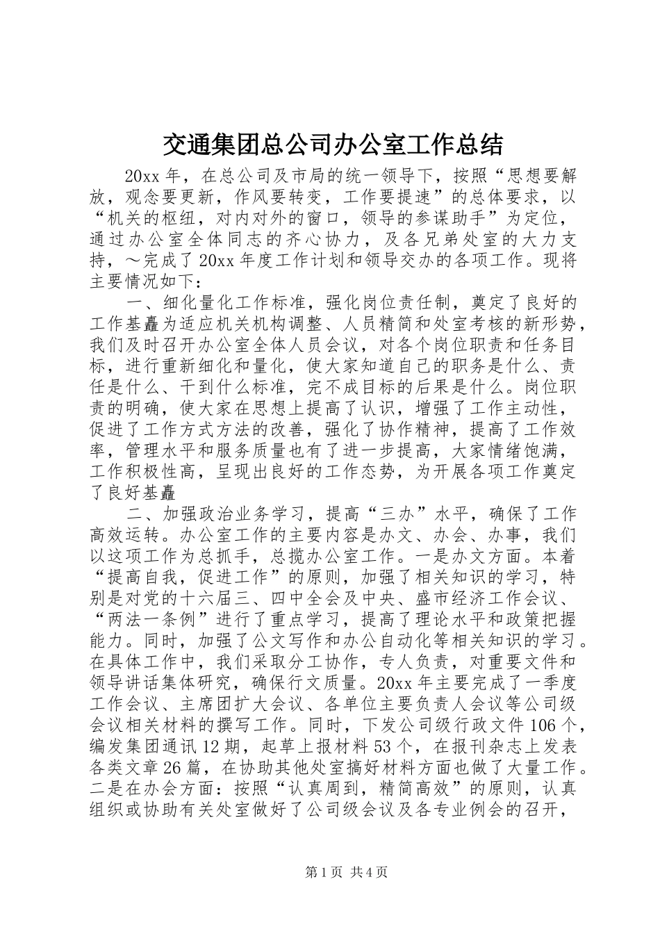 交通集团总公司办公室工作总结_第1页