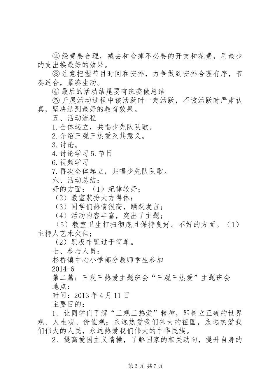 三观三热爱团组织生活总结_第2页