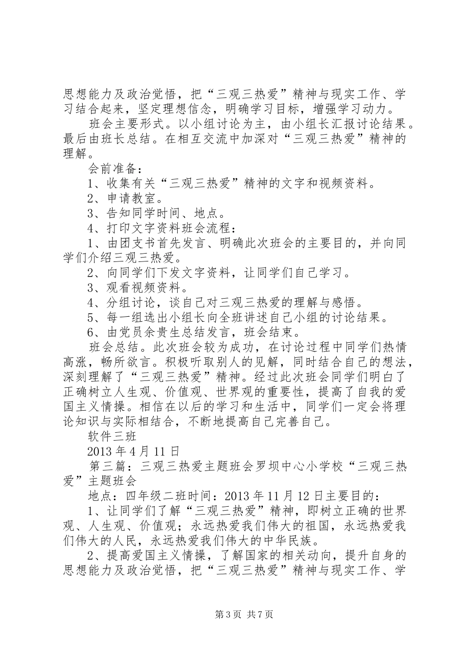 三观三热爱团组织生活总结_第3页