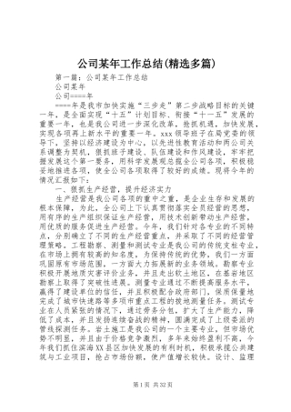 公司某年工作总结(精选多篇)