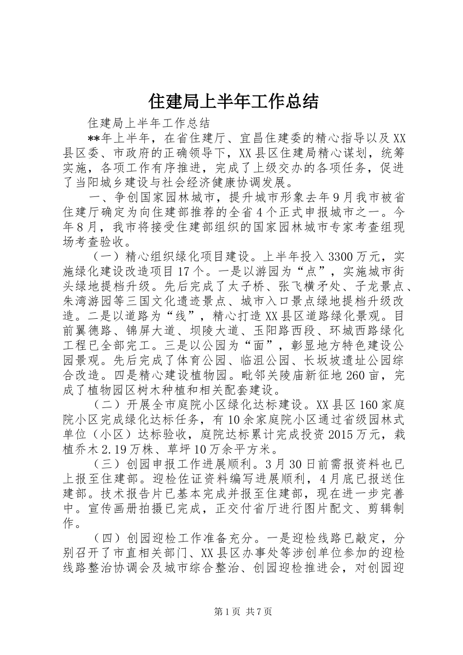 住建局上半年工作总结_第1页