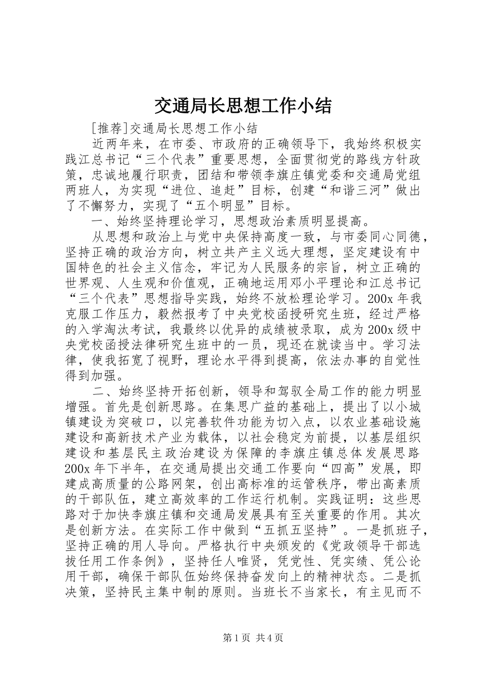 交通局长思想工作小结 (14)_第1页