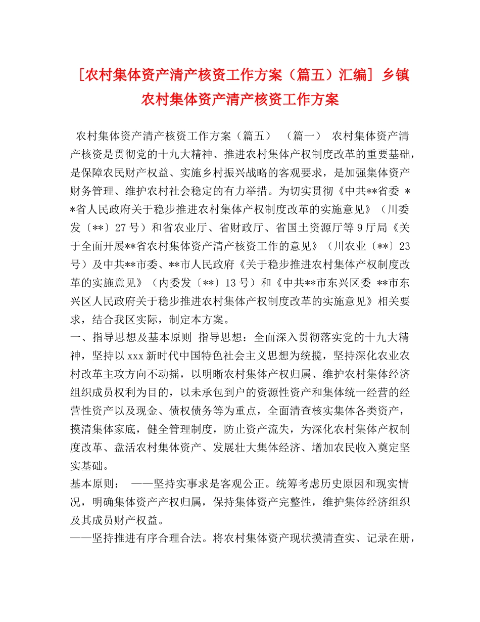 [农村集体资产清产核资工作方案（篇五）汇编] 乡镇农村集体资产清产核资工作方案 _第1页