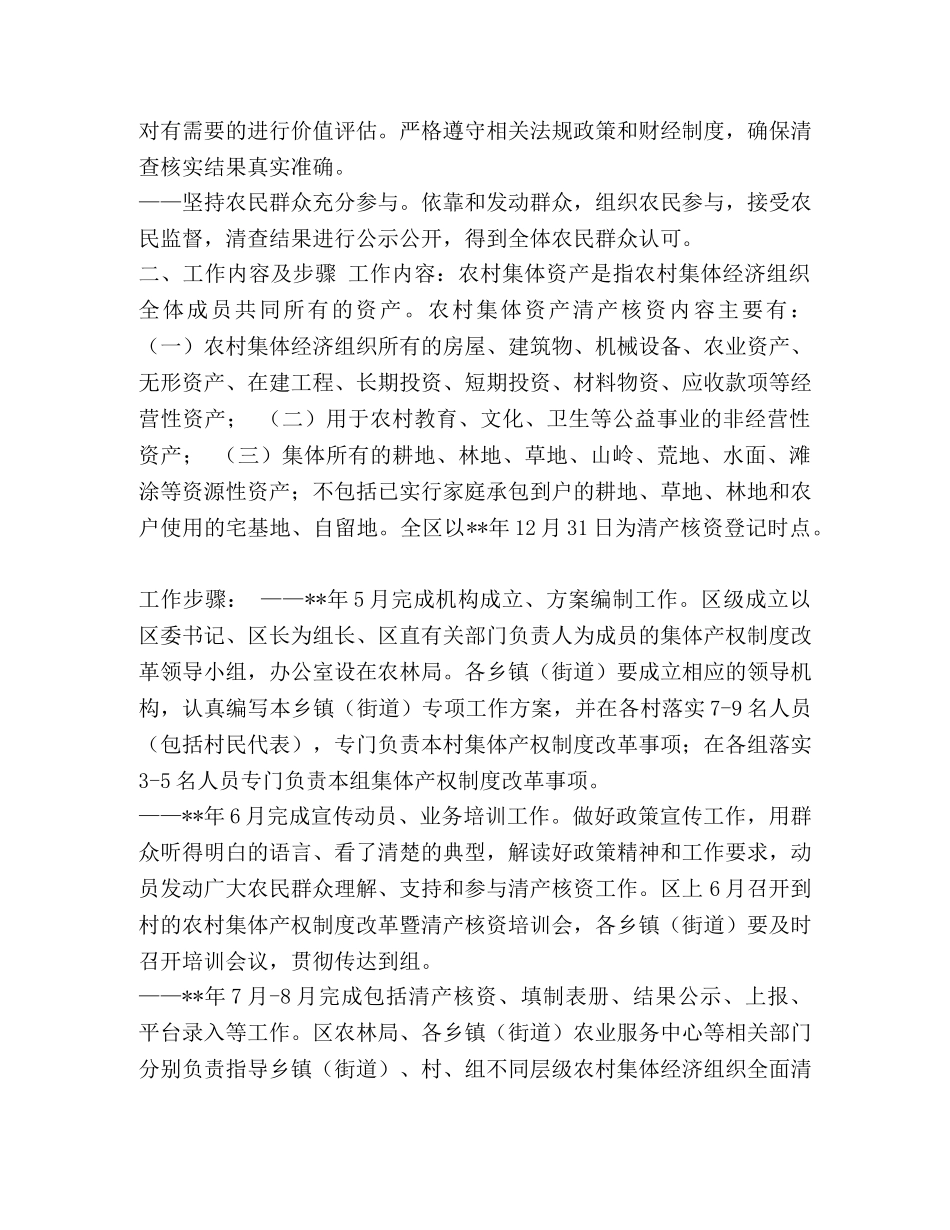 [农村集体资产清产核资工作方案（篇五）汇编] 乡镇农村集体资产清产核资工作方案 _第2页