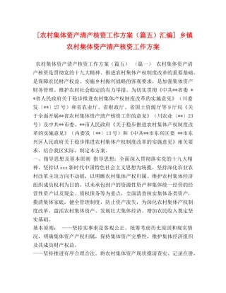 [农村集体资产清产核资工作方案（篇五）汇编] 乡镇农村集体资产清产核资工作方案 