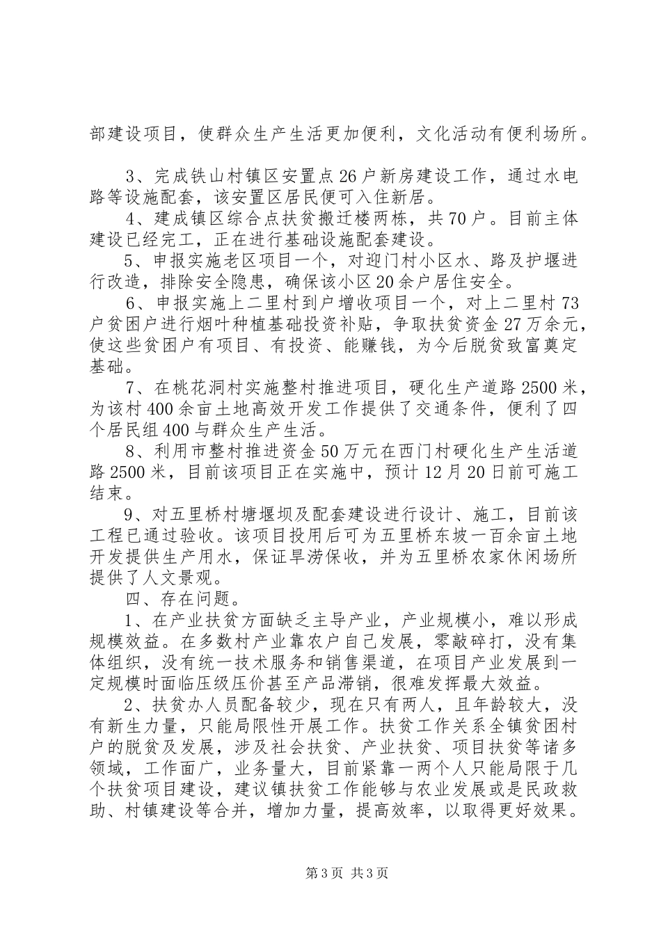 XX年农村扶贫工作总结_第3页
