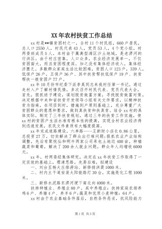 XX年农村扶贫工作总结