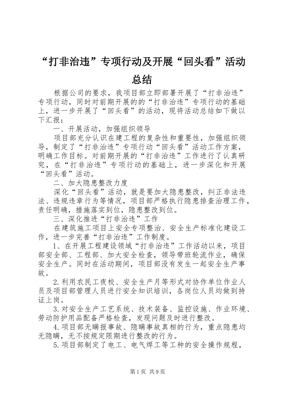 “打非治违”专项行动及开展“回头看”活动总结_第1页