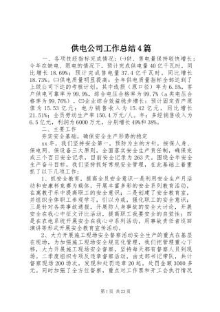 供电公司工作总结4篇