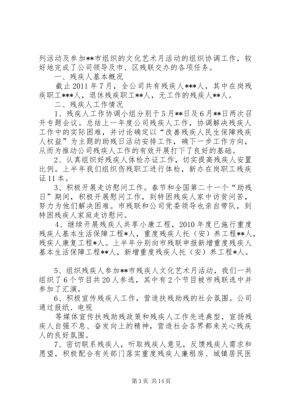 企业公司残疾人工作总结_第3页