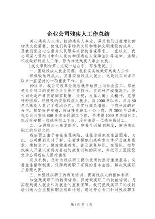 企业公司残疾人工作总结