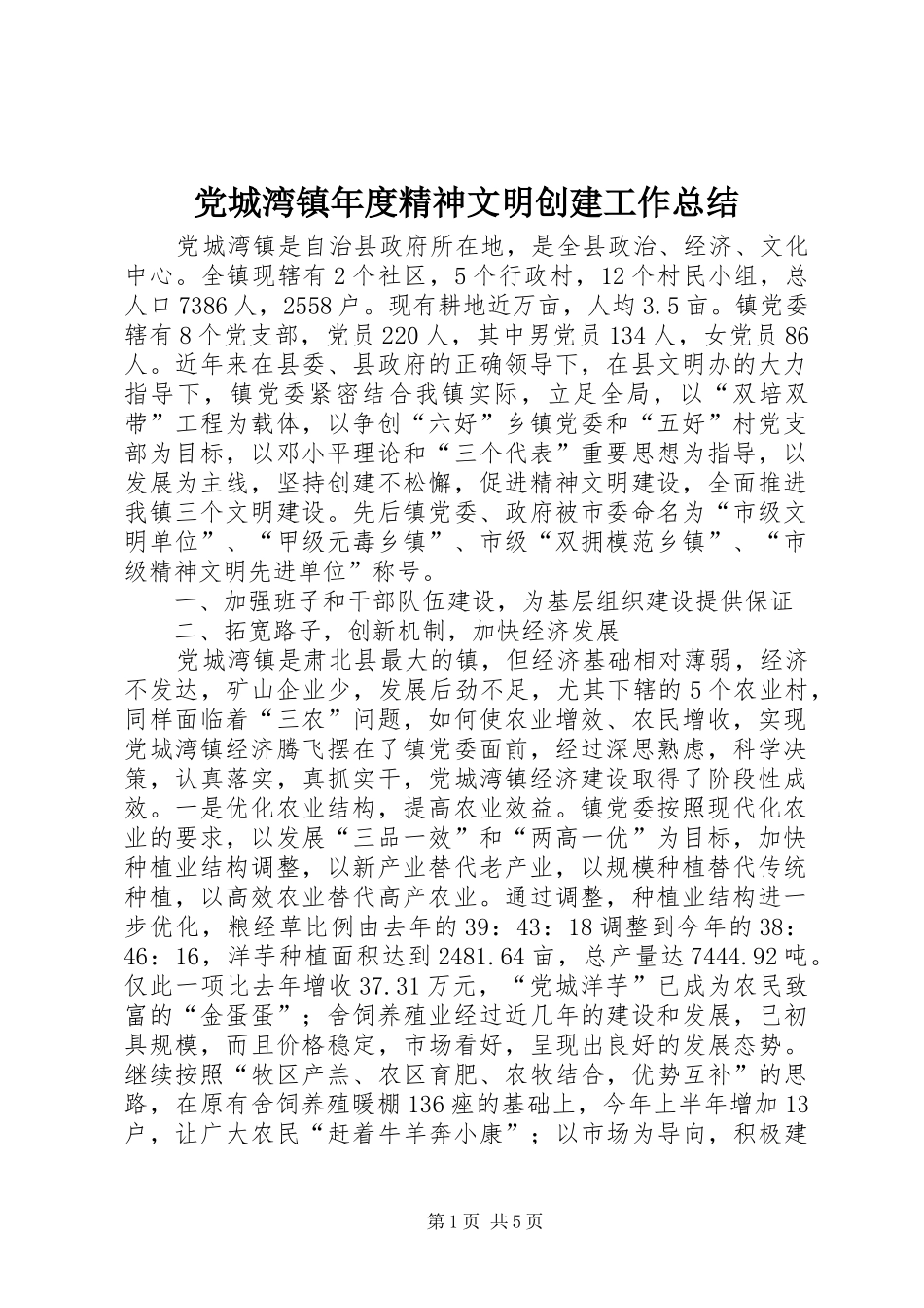 党城湾镇年度精神文明创建工作总结_第1页